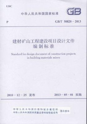 建材矿山工程建设项目的设计规范与实践——解读《建材矿山工程建设项目设计文件编制标准(GB/T 50820-2013)》